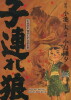 Lone Wolf & Cub  - Master-Edition 7