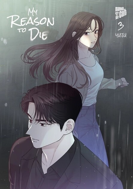 My Reason to Die Band 3 (Deutsche Ausgabe)