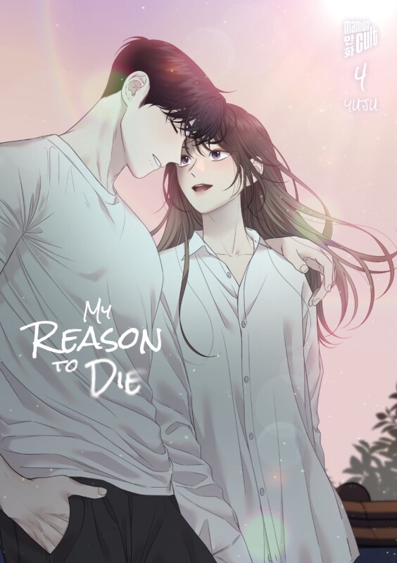 My Reason to Die Band 4 (Deutsche Ausgabe)