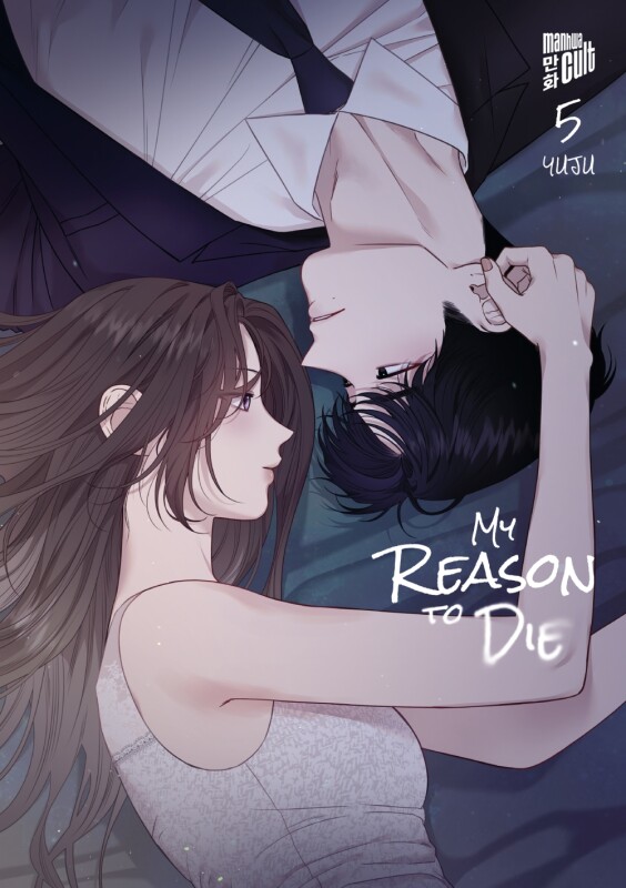 My Reason to Die Band 5 (Deutsche Ausgabe)